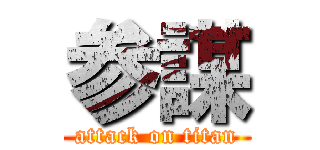 参謀 (attack on titan)