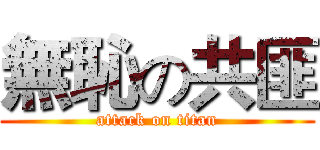 無恥の共匪 (attack on titan)