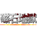 磁石地獄 (attack on titan)