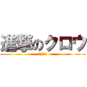 進撃のクロウ (進擊の烏鴉)
