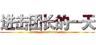 进击团长的一天 (shitty homework avg)