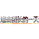 进击团长的一天 (shitty homework avg)