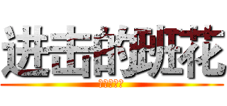 进击的班花 (变身给你看)