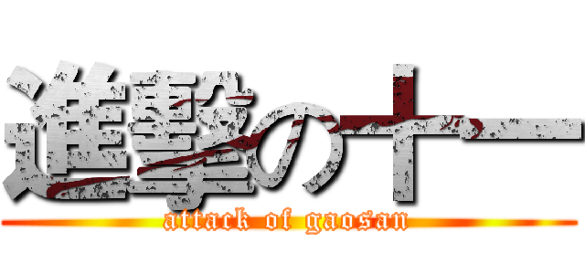 進擊の十一 (attack of gaosan)
