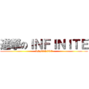 進撃のＩＮＦＩＮＩＴＥ (INFINITE)