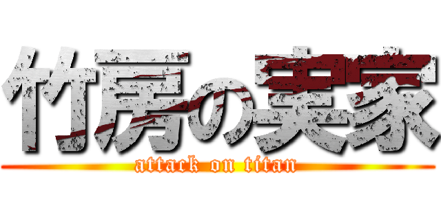 竹房の実家 (attack on titan)