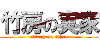 竹房の実家 (attack on titan)