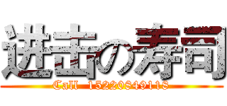 进击の寿司 (Call  15220849118)