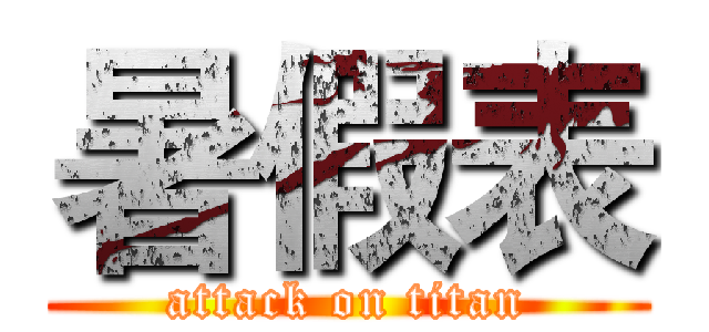 暑假表 (attack on titan)