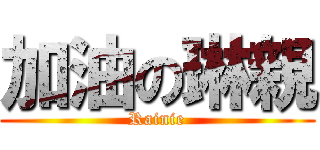 加油の琳親 (Rainie)