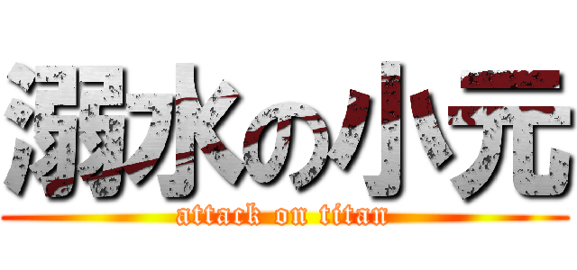 溺水の小元 (attack on titan)