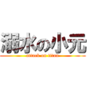 溺水の小元 (attack on titan)