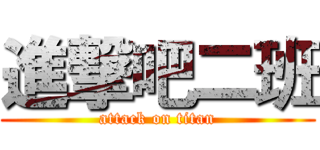 進撃吧二班 (attack on titan)