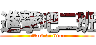 進撃吧二班 (attack on titan)