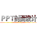 ＰＰＴ封面设计 (cover design)