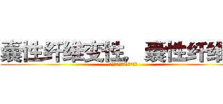 囊性纤维变性，囊性纤维化 (囊性纤维变性，囊性纤维化)