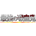 最強の吸血鬼 ()