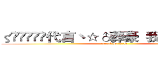 ζั͡އއ๓代言丶☆♂葬豪  我为自己袋盐 (attack on titan)