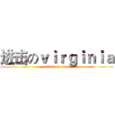 进击のｖｉｒｇｉｎｉａ (attack on titan)