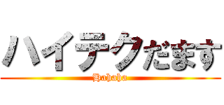 ハイテクだます (Hahaha)