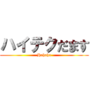ハイテクだます (Hahaha)