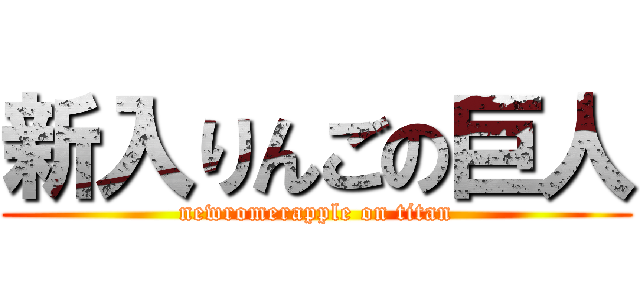 新入りんごの巨人 (newromerapple on titan)