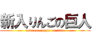 新入りんごの巨人 (newromerapple on titan)