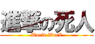 進撃の死人 (World WarZ)