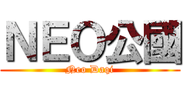 ＮＥＯ公國 (Neo Daqi)