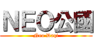 ＮＥＯ公國 (Neo Daqi)