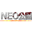ＮＥＯ公國 (Neo Daqi)