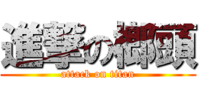 進撃の榔頭 (attack on titan)