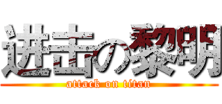 进击の黎明 (attack on titan)