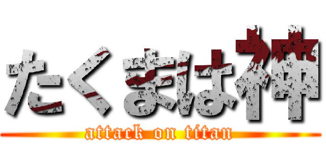 たくまは神 (attack on titan)