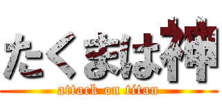 たくまは神 (attack on titan)