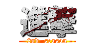 進撃 (2nd  season)