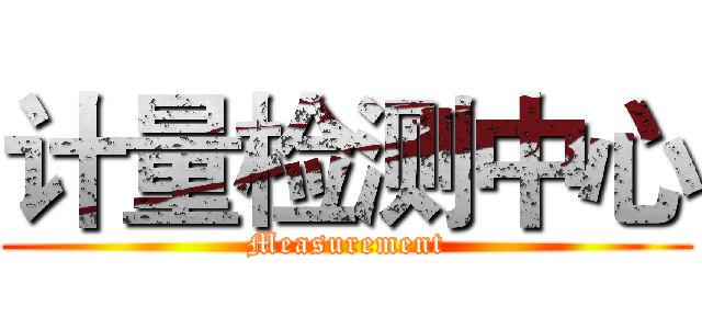 计量检测中心 (Measurement)