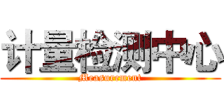 计量检测中心 (Measurement)