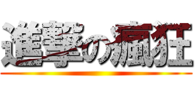 進撃の瘋狂 ()
