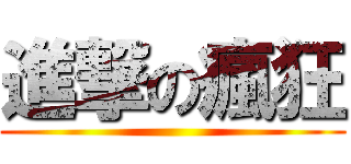 進撃の瘋狂 ()