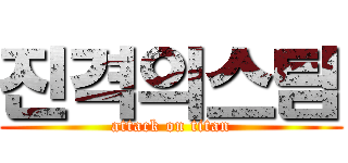 진격의스팀 (attack on titan)
