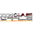 진격의스팀 (attack on titan)