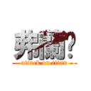 弗蘭醬 (attack on titan)