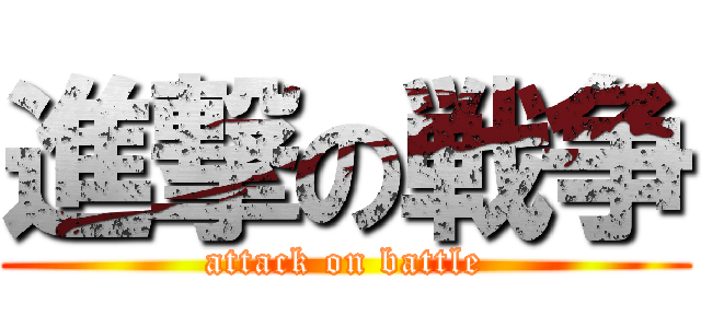 進撃の戦争 (attack on battle)