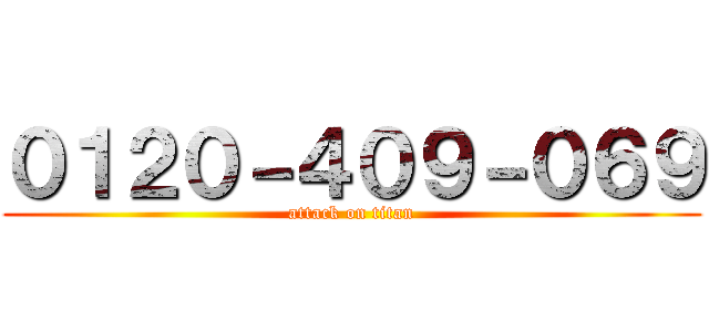 ０１２０－４０９－０６９ (attack on titan)