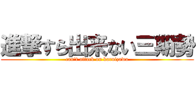 進撃すら出来ない三期勢 (can't attack on karuizawa)