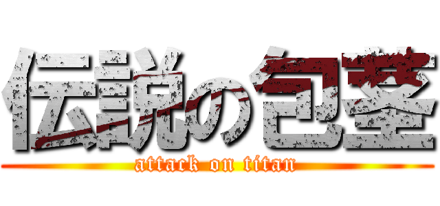 伝説の包茎 (attack on titan)