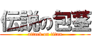 伝説の包茎 (attack on titan)