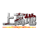 上高地 (fuck gao di)