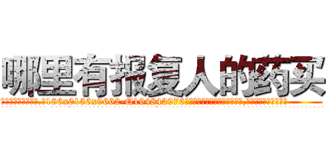 哪里有报复人的药买 (哪里有报复人的药买【电.话186x0156x9662-Q194843976林氏药业】我们做的是长期生意,靠的是老客户长期支持
参考消息网2月20日报道 韩媒称，“剩女多、离婚率高的城市，房价一定会上涨。”这是中国经济学家金岩石2016年12月参加在上海举行的房地产相关论坛时说的话。
)